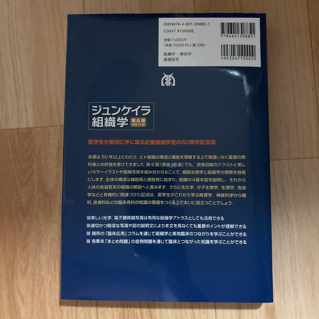 ジュンケイラ組織学 第6版