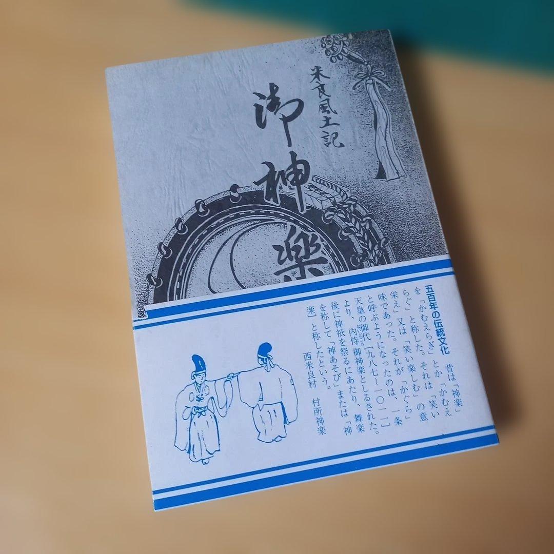米良風土記 ６　御神楽　中武雅周 著　平成１２年発行