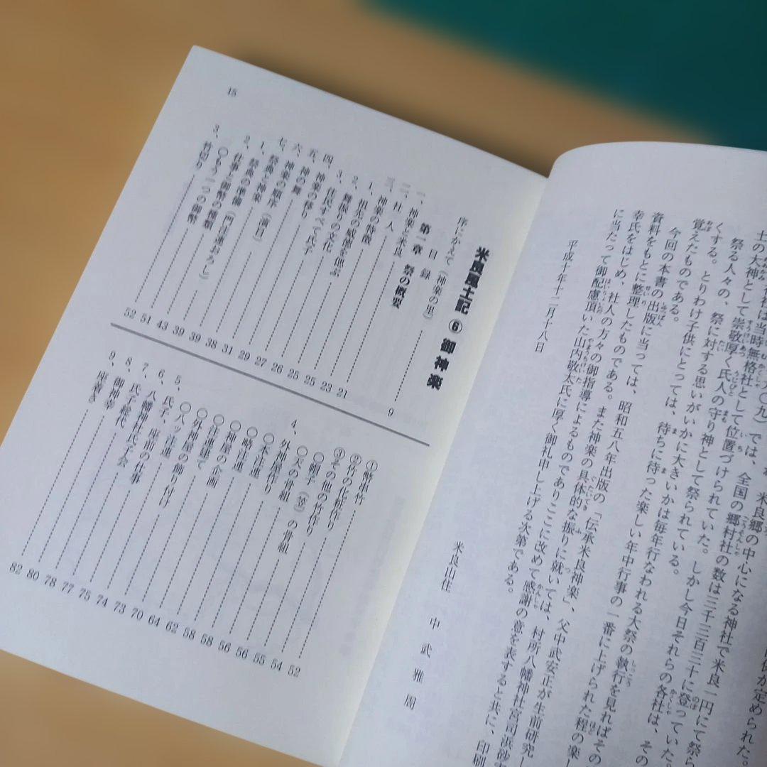米良風土記 ６　御神楽　中武雅周 著　平成１２年発行