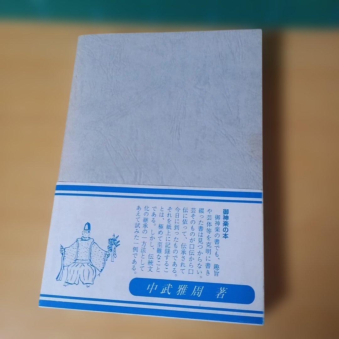 米良風土記 ６　御神楽　中武雅周 著　平成１２年発行