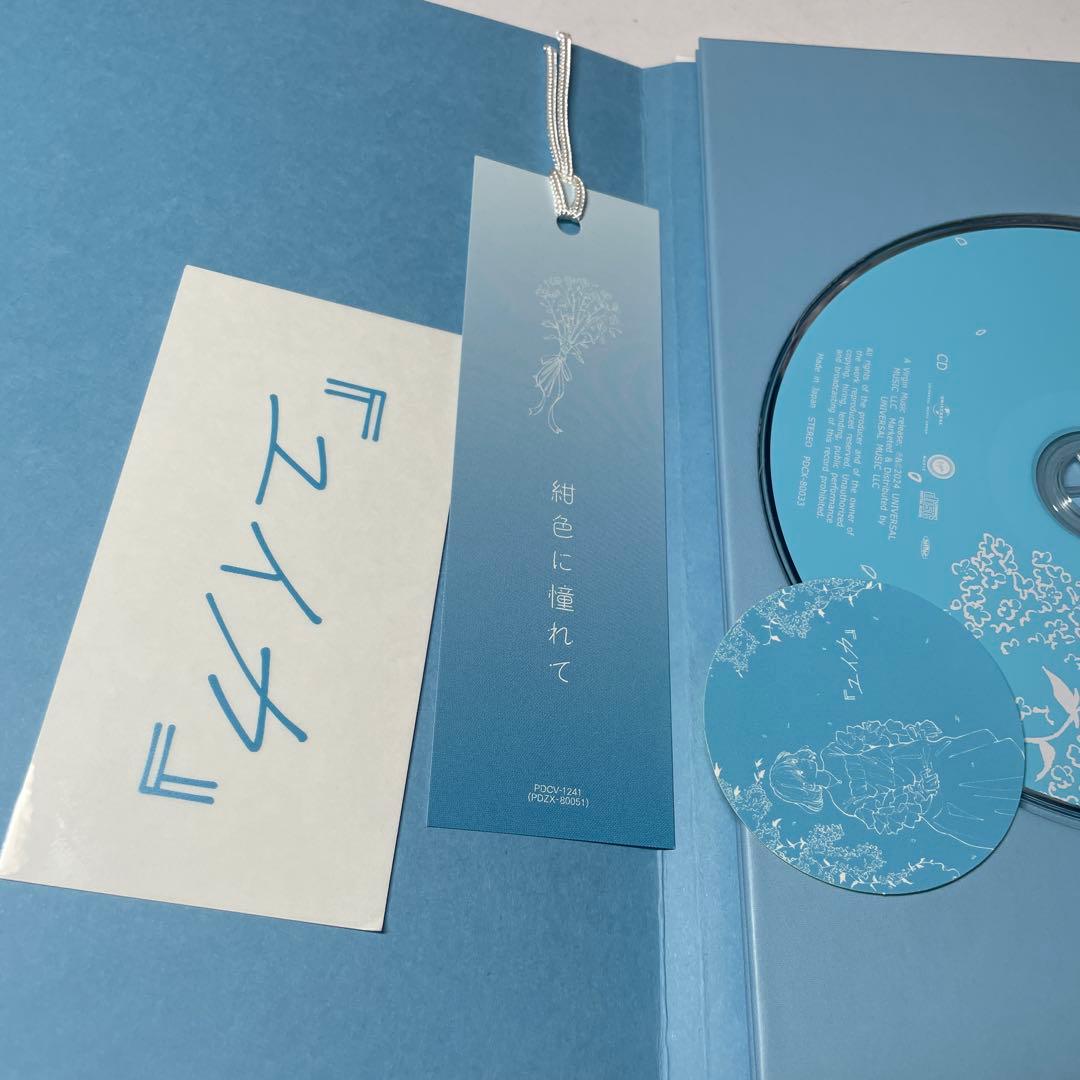 ユイカ　紺色に憧れて【UNIVERSAL MUSIC STORE限定盤】