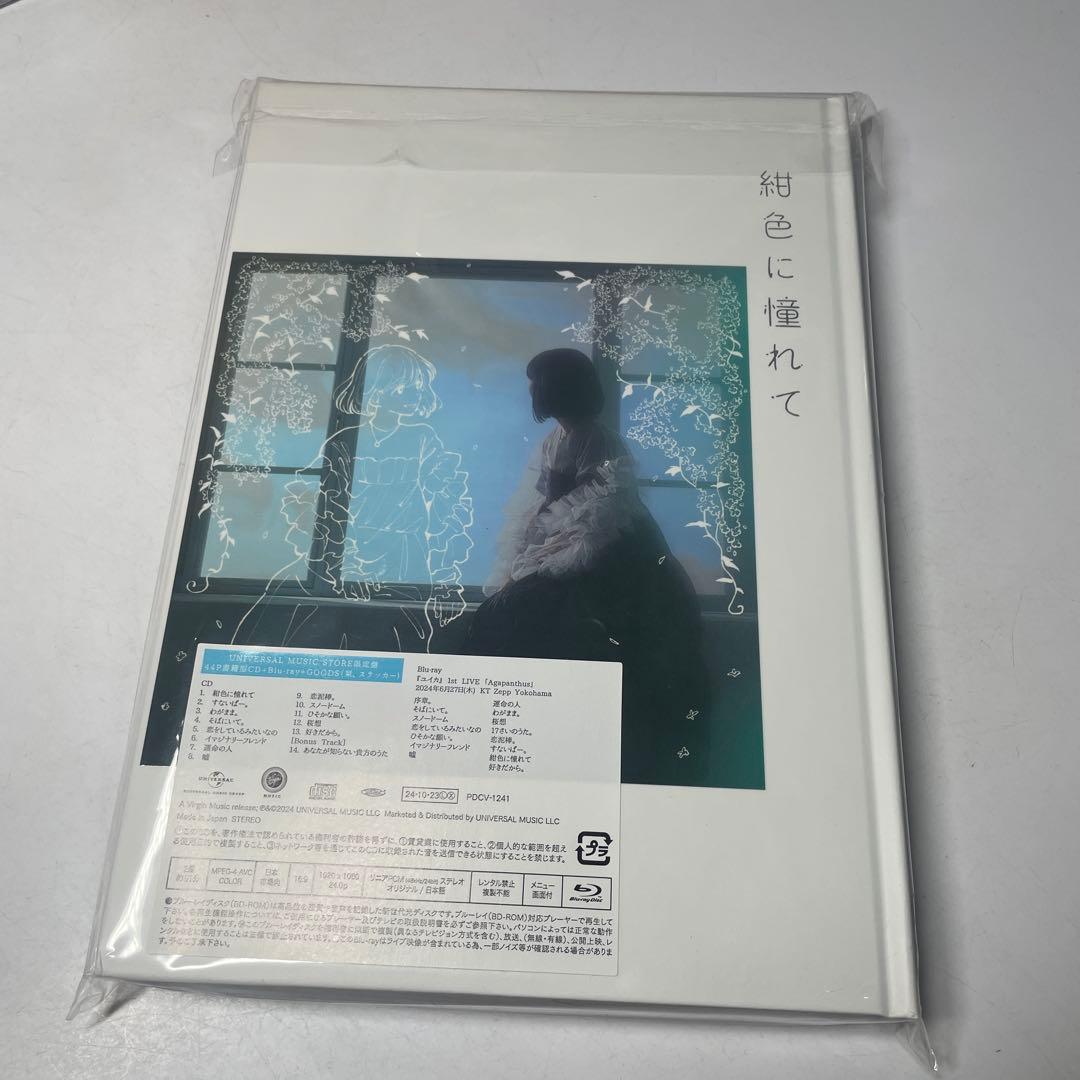 ユイカ　紺色に憧れて【UNIVERSAL MUSIC STORE限定盤】