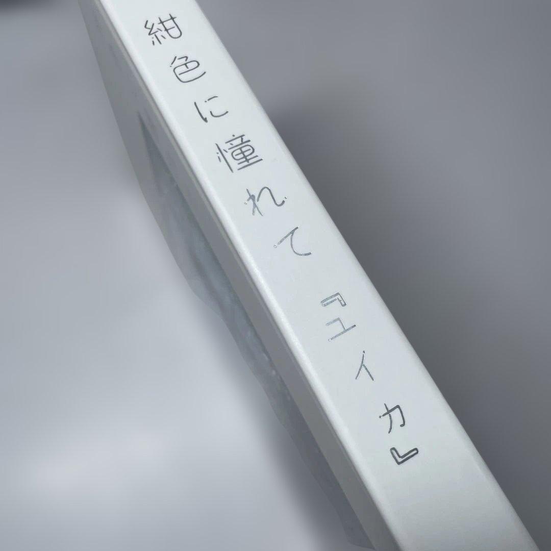 ユイカ　紺色に憧れて【UNIVERSAL MUSIC STORE限定盤】