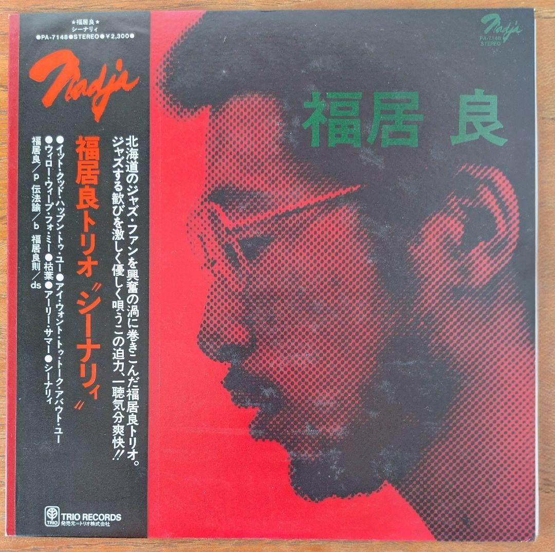 福居良 SCENERY レコード　オリジナル盤(PA7148)