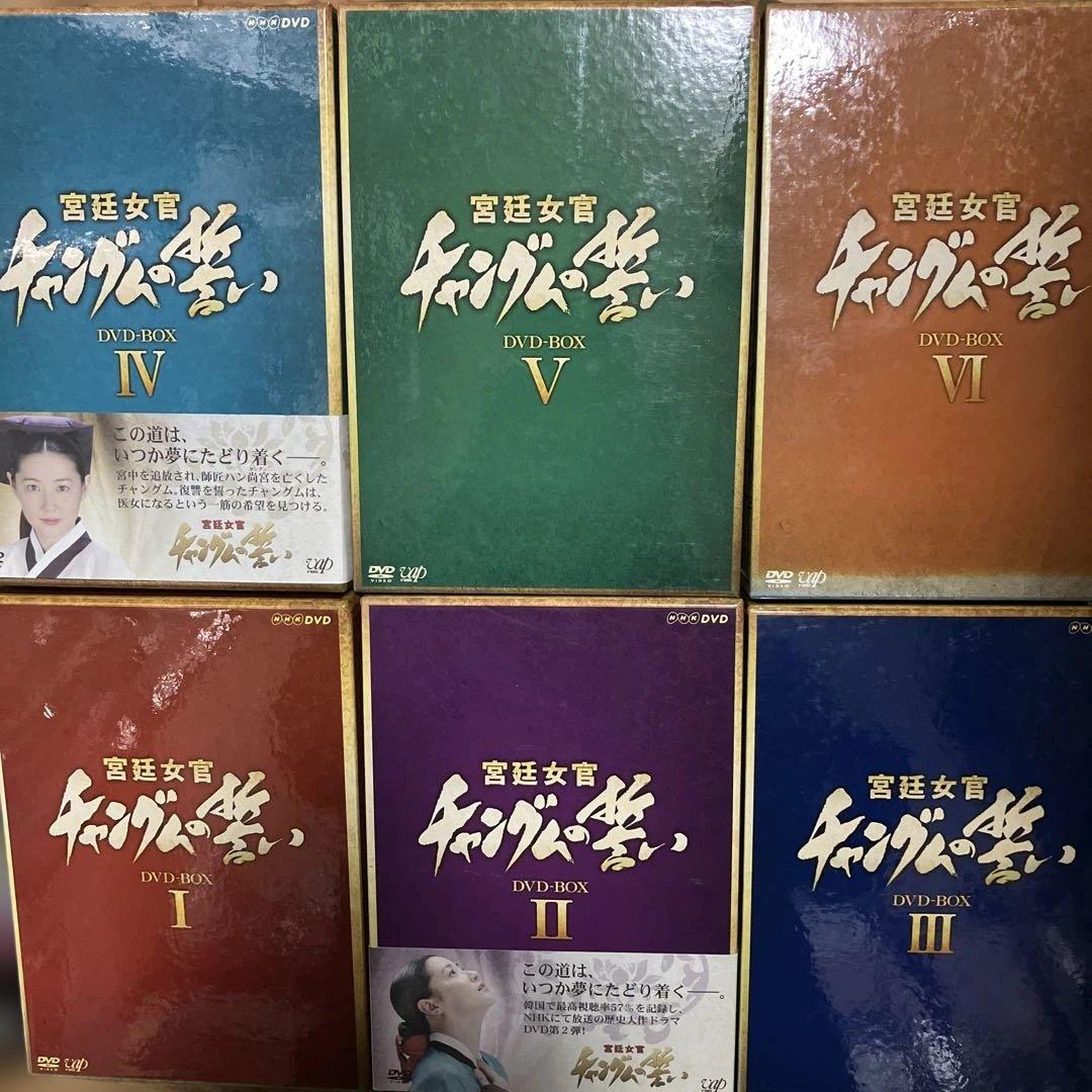 宮廷女官 チャングムの誓い DVD-BOX Ⅰ・Ⅱ・Ⅲ・Ⅳ・Ⅴ・Ⅵ全巻セット