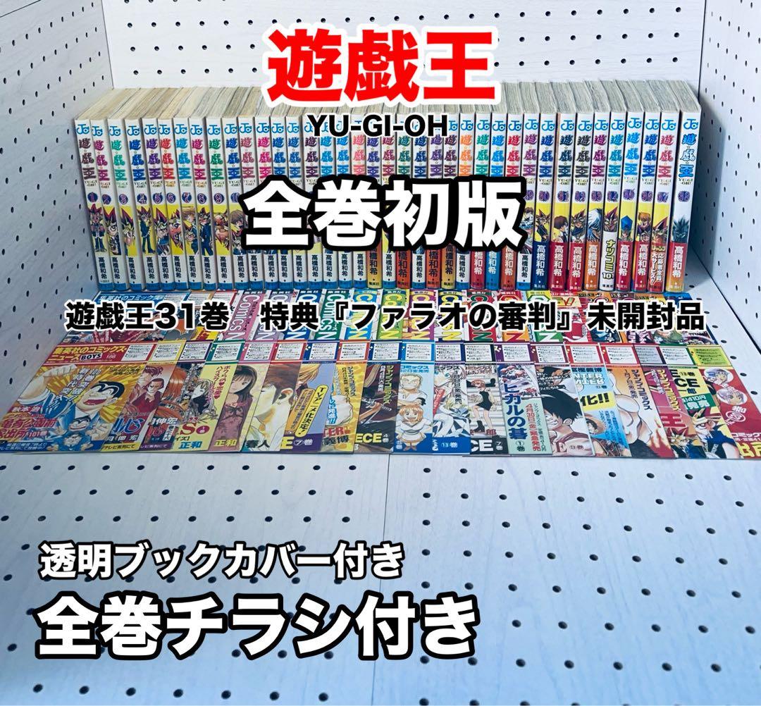 【全巻初版】遊戯王 ☆ 高橋和希 【帯☆チラシ付き】