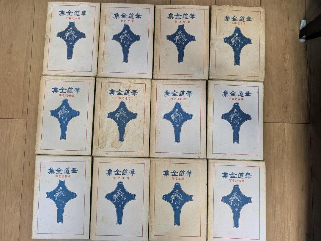 華道全集 全12冊揃