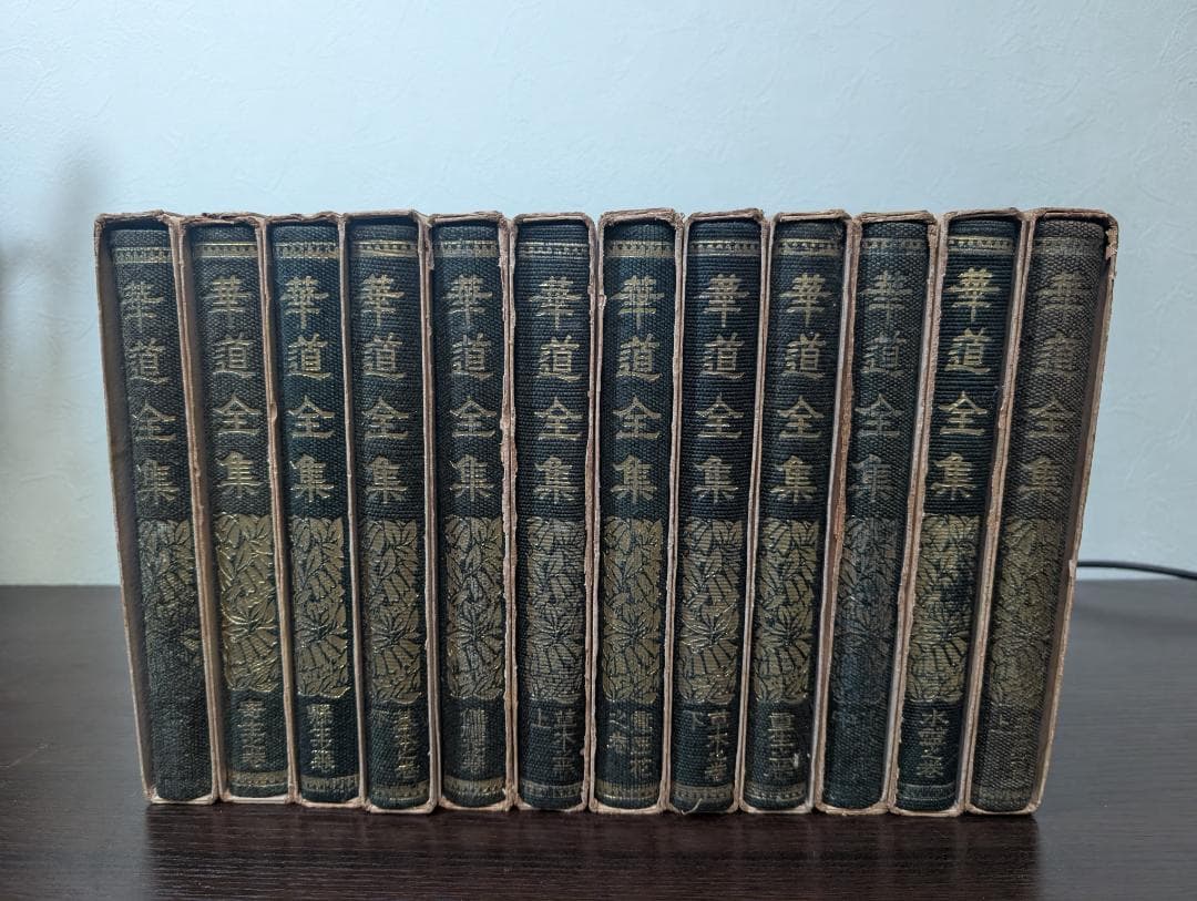 華道全集 全12冊揃