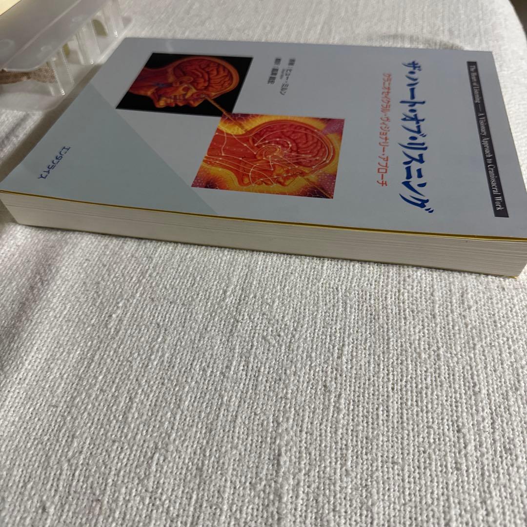 ザ・ハート・オブ・リスニング クラニオセイクラル・ヴィジョナリー・アプローチ