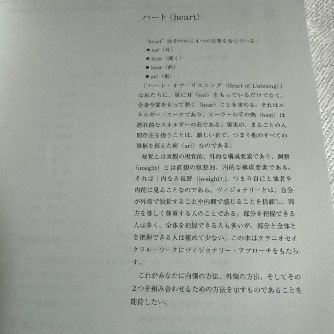 ザ・ハート・オブ・リスニング クラニオセイクラル・ヴィジョナリー・アプローチ
