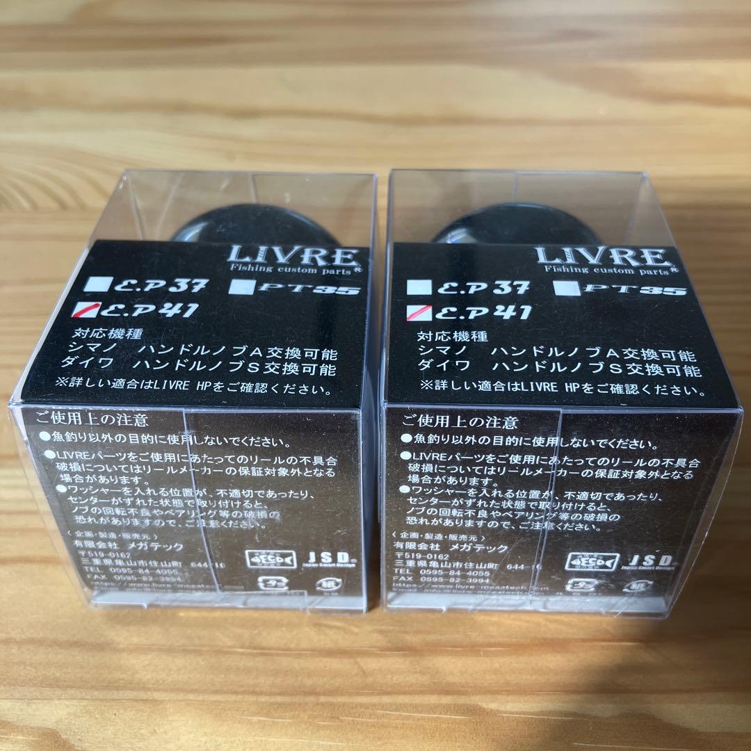 LIVRE カスタムノブ EP41B ALL BLACK ノブ単体2個セット