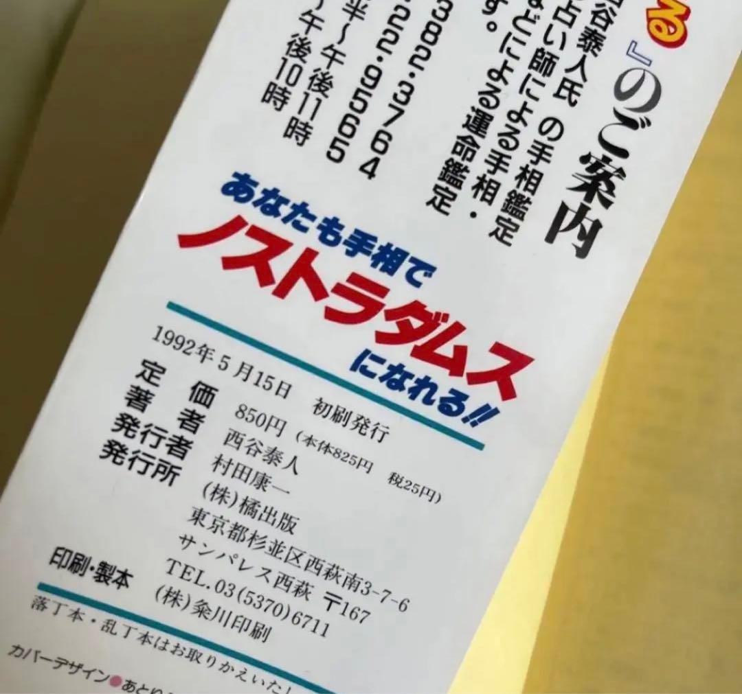 「あなたも手相でノストラダムスになれる!! : 百発百中必ず当たる!」(絶版)