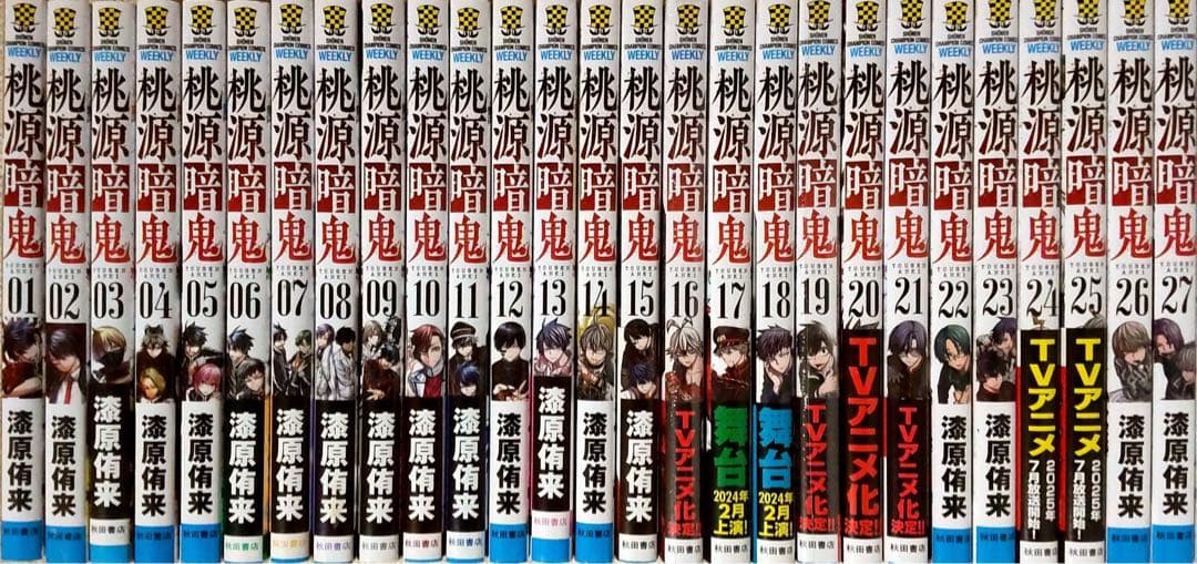 桃源暗鬼　1～27巻　全巻セット　送料込み