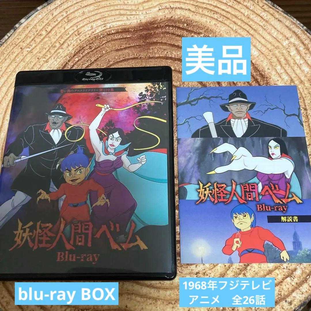 妖怪人間ベム〈2枚組〉 DVD/BD blu-ray BOX