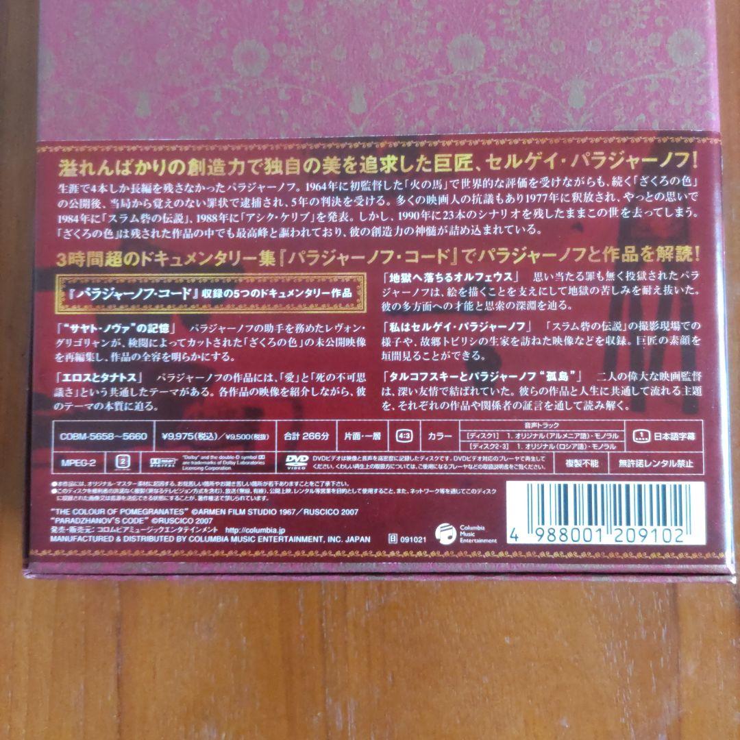 パラジャーノフ　ざくろの色 プレミアム・エディション
