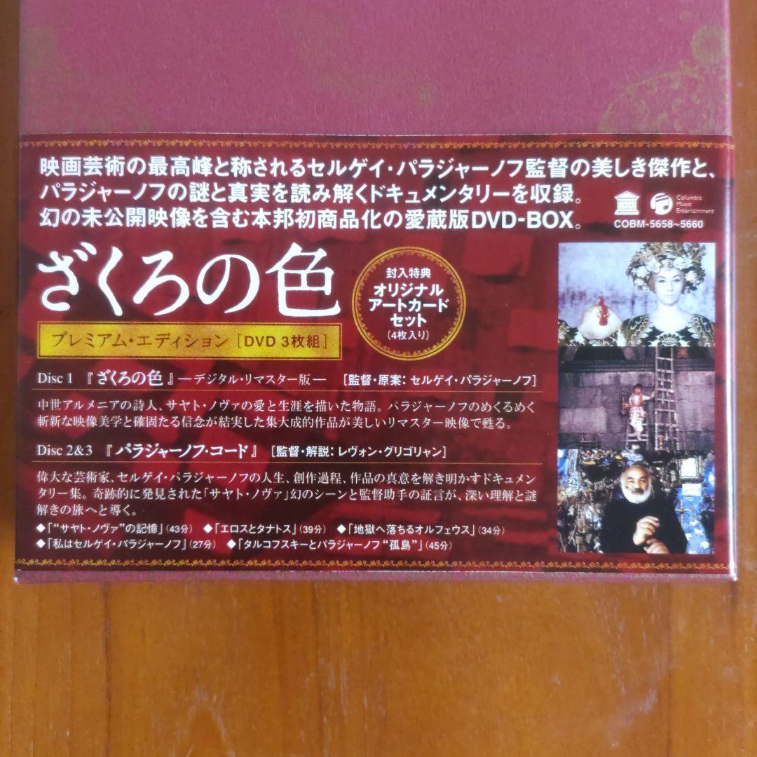 パラジャーノフ　ざくろの色 プレミアム・エディション