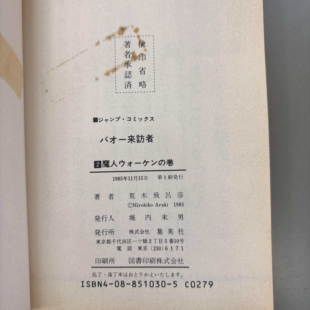 荒木飛呂彦「バオー来訪者」全2巻