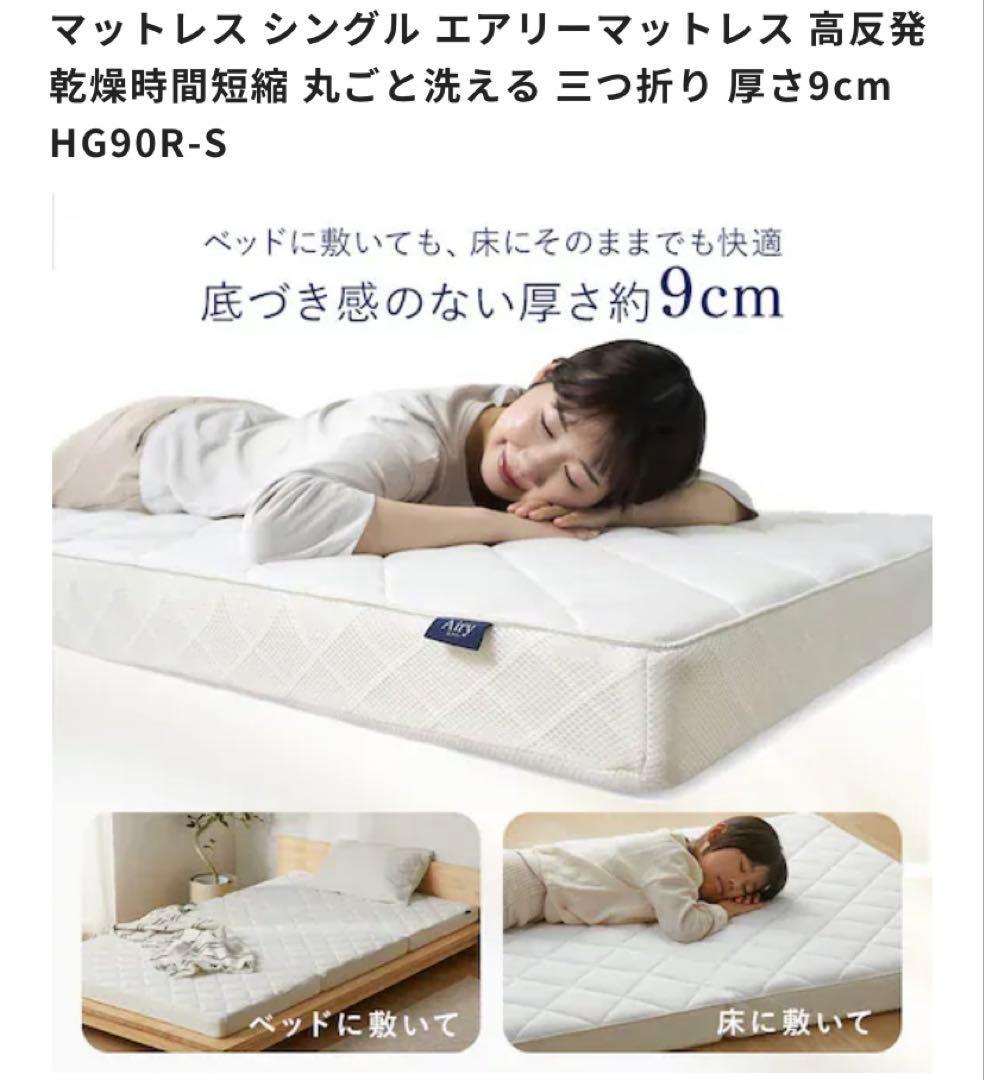 アイリスオーヤマ　Airy マットレス シングル 高反発 9cm