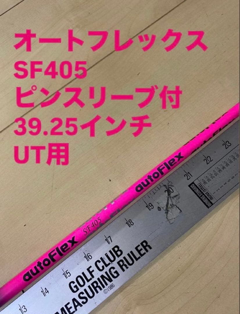 オートフレックス　SF405 ピンスリーブ付　39.25インチ　UT用 ✨破格✨