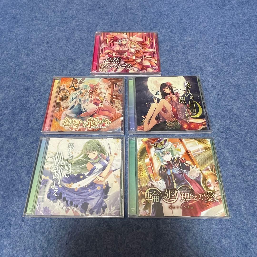 幽閉カタルシス & 少女フラクタル［CD・9枚］