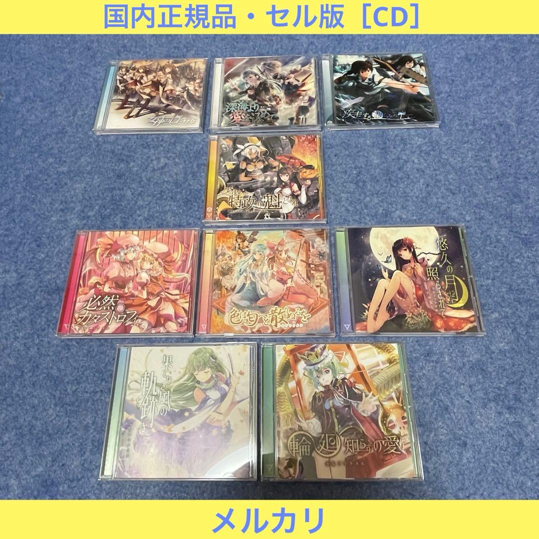 幽閉カタルシス & 少女フラクタル［CD・9枚］