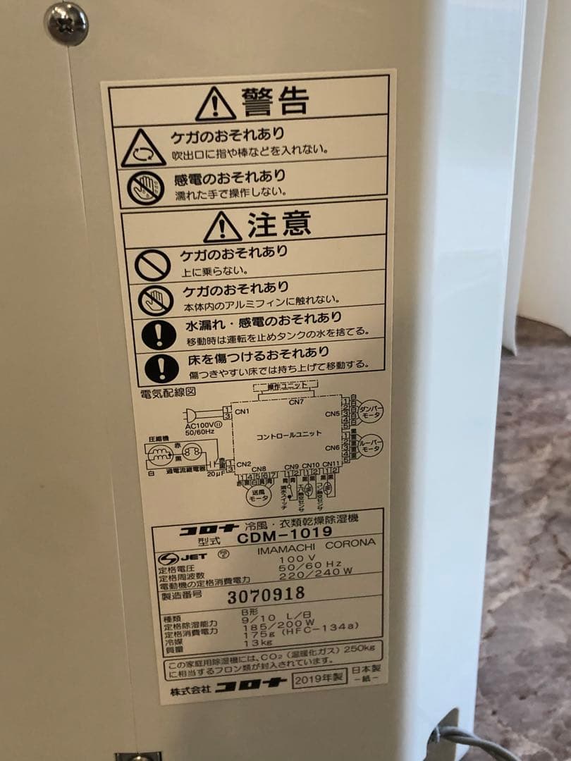 s1854 美品 コロナ 冷風•衣類乾燥除湿機 CDM-1019 2019年製