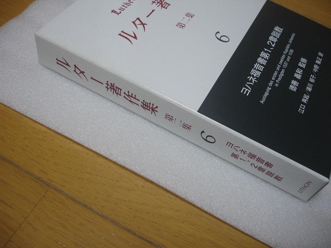 ルター著作集〈第２集第６巻〉ヨハネ福音書第１、２章説教