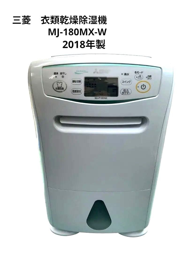三菱衣類乾燥除湿機 MJ-180MX-W 2018年製