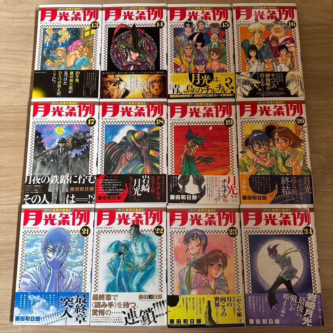 初版帯付き 月光条例 全巻