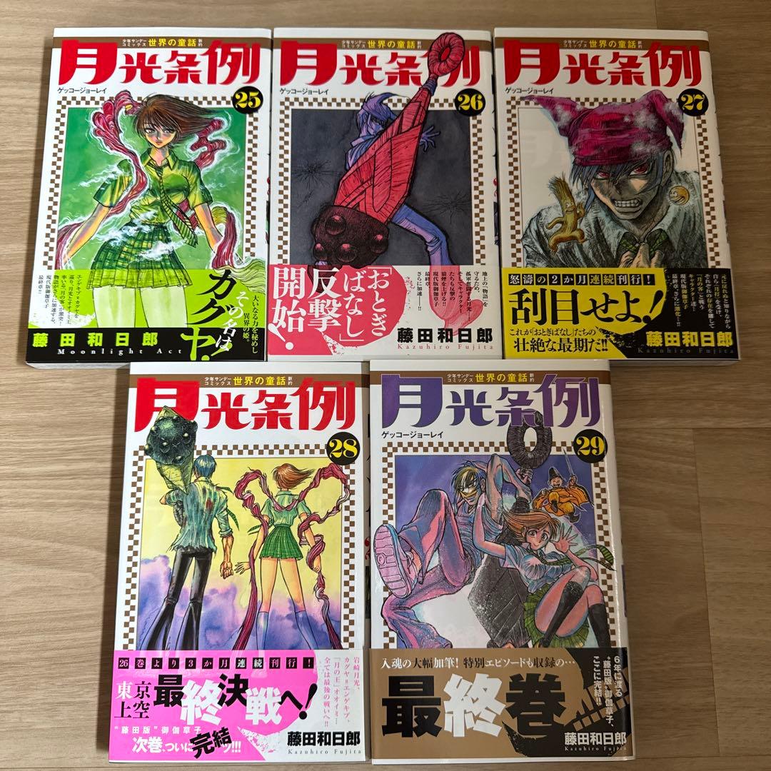 初版帯付き 月光条例 全巻