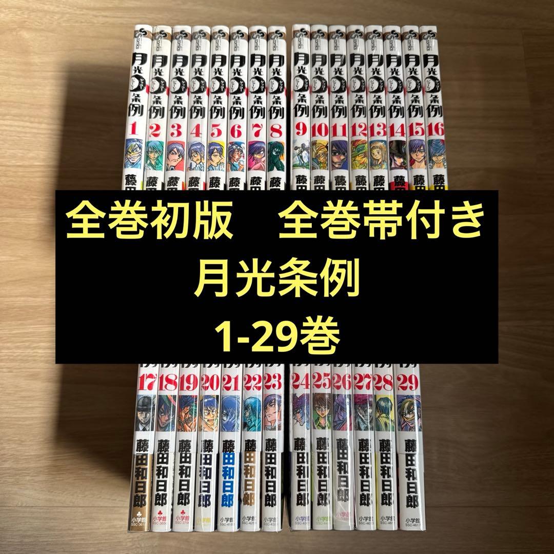 初版帯付き 月光条例 全巻