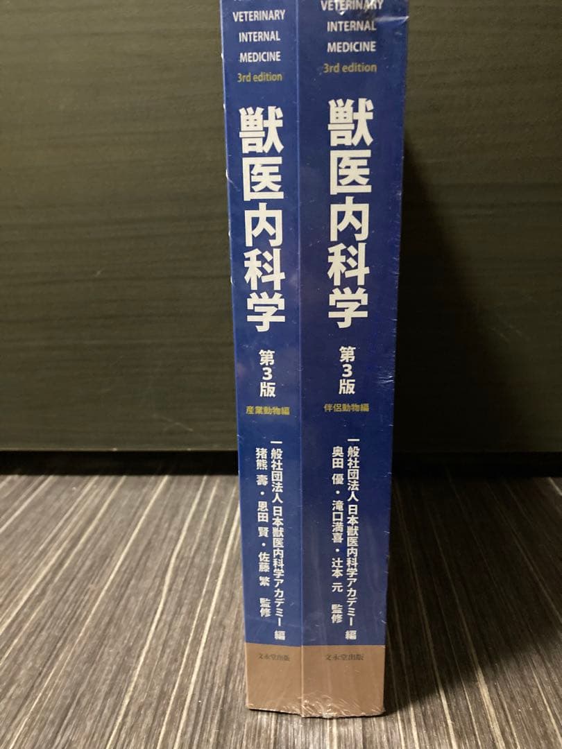 獣医内科学 第3版 伴侶動物&産業動物編セット