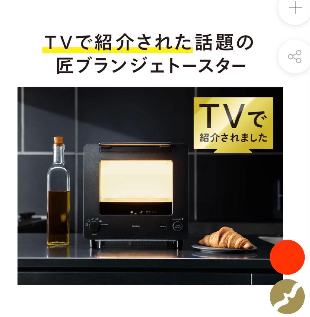 TWINBIRD＊匠ブランジェトースター