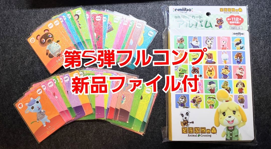 あつまれどうぶつの森amiibo第5弾フルコンプ 新品ファイル付