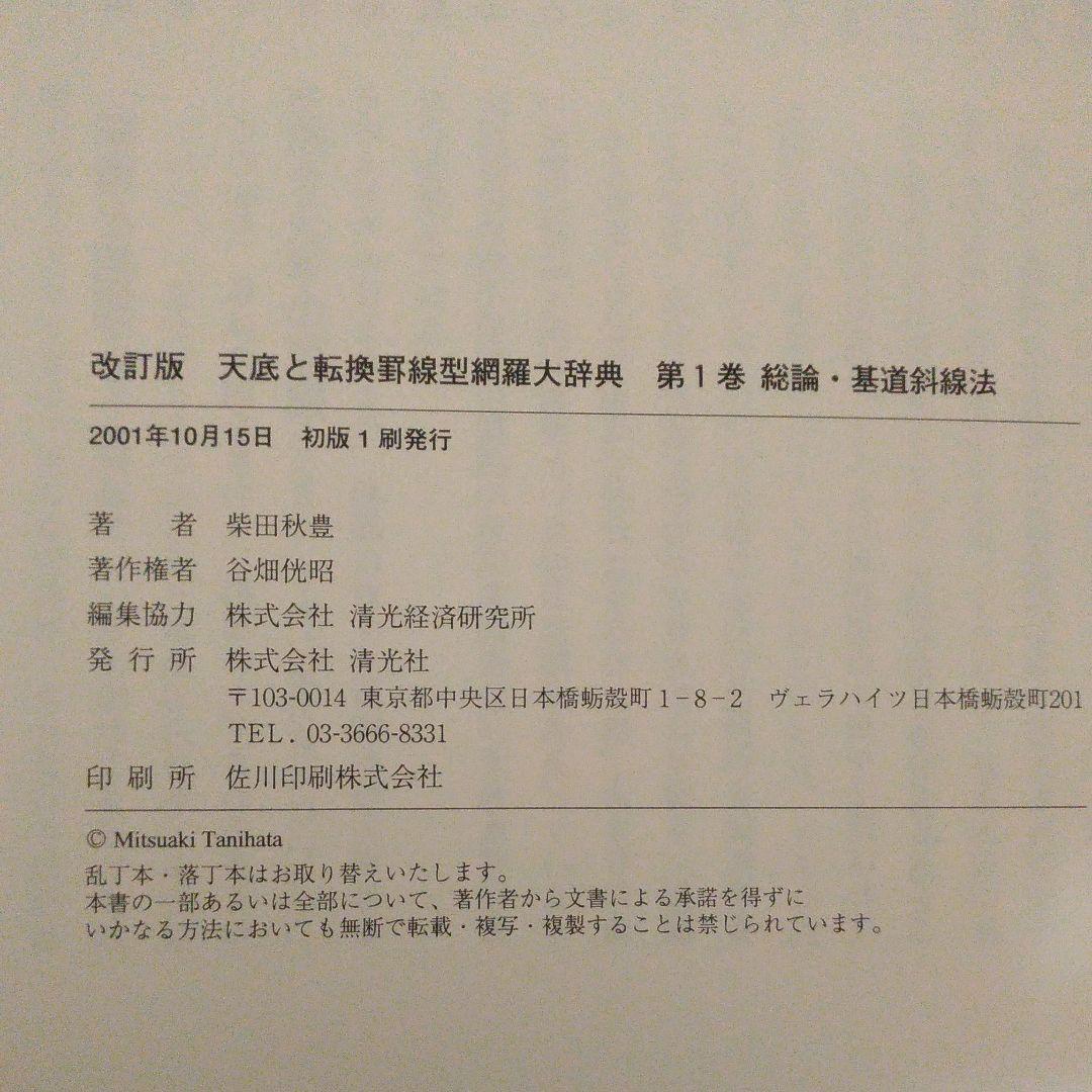 改訂版　天底と転換罫線型網羅大辞典