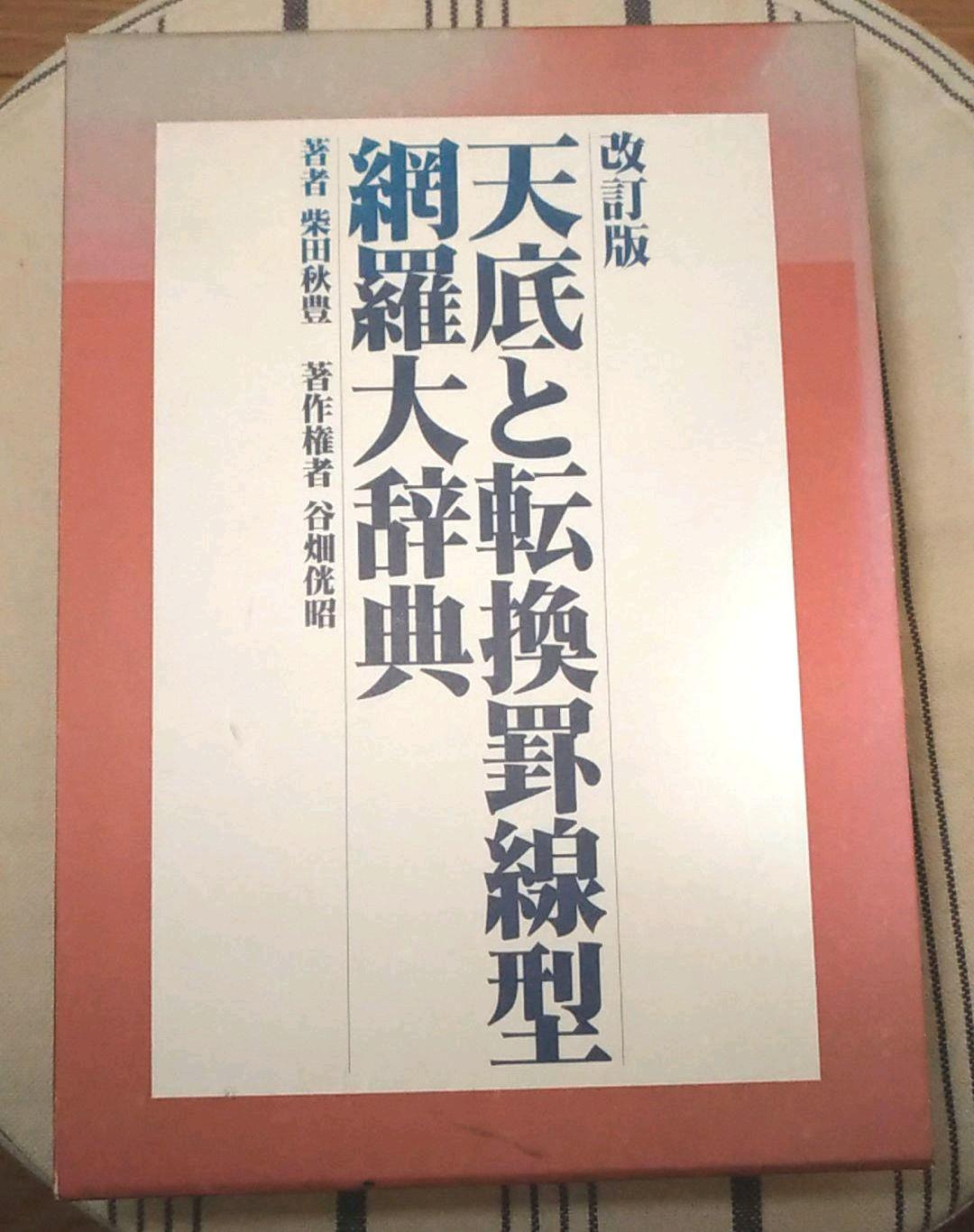 改訂版　天底と転換罫線型網羅大辞典