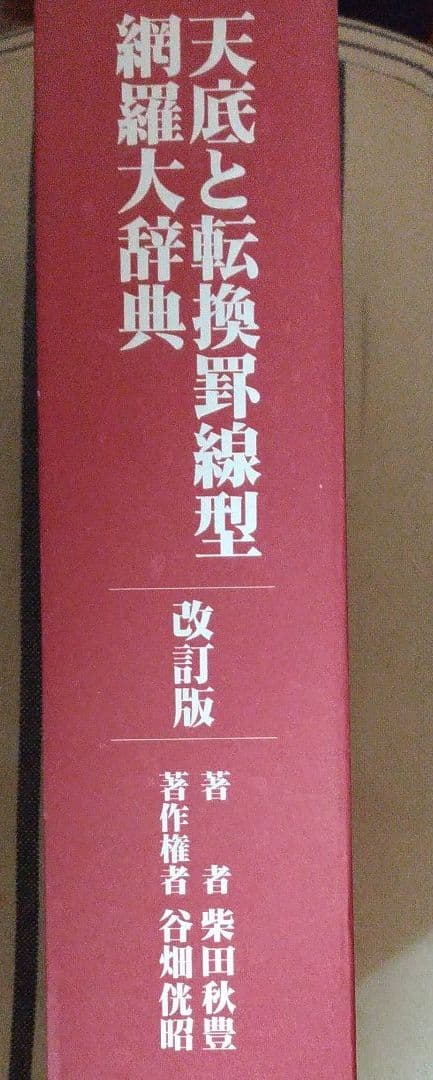 改訂版　天底と転換罫線型網羅大辞典