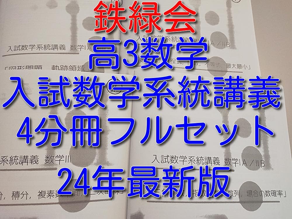 鉄緑会　24年最新版　入試数学系統講義　全冊セット　河合塾　駿台Z会　東進