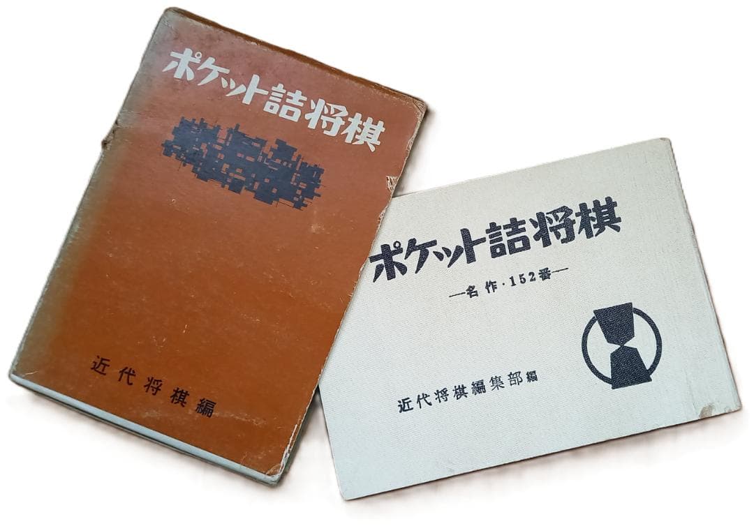 『ポケット詰将棋 -名作・152番- 』近代将棋編集部編 昭和47年 発行
