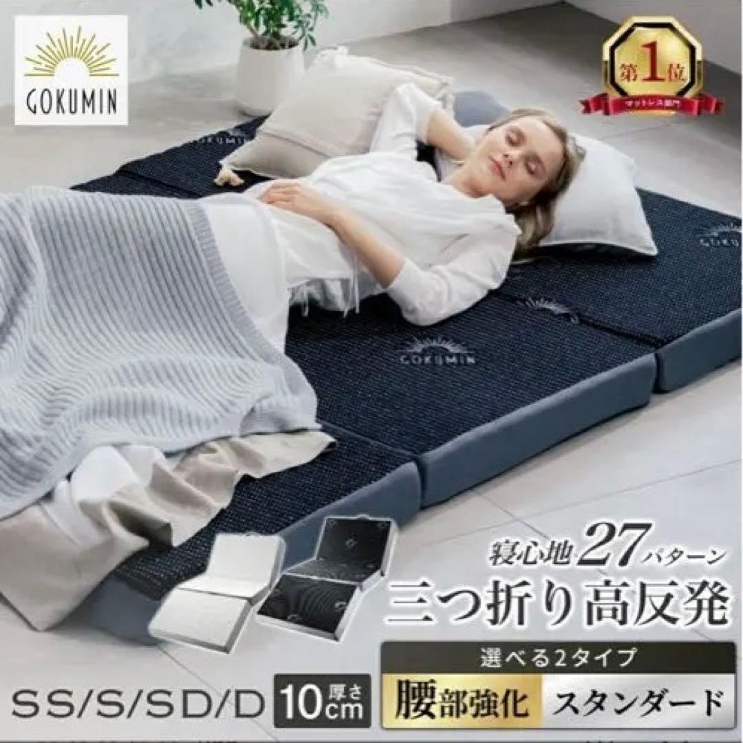 GOKUMIN 三つ折りマットレス シングル 10cm