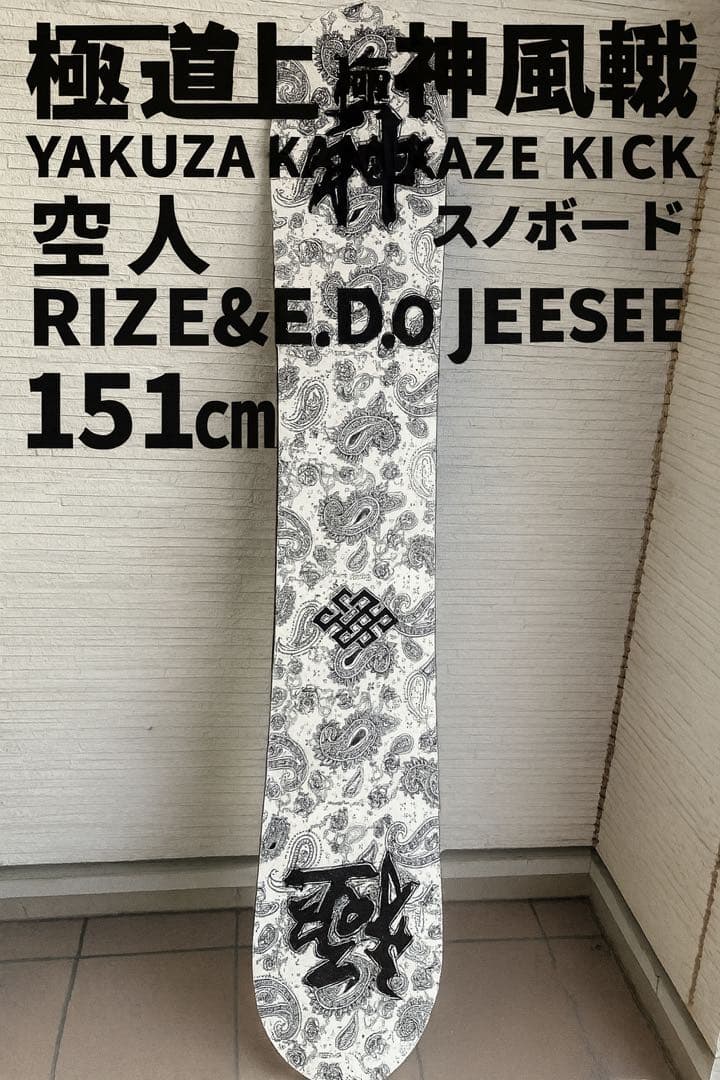 極道神風蹴　ヤクザカミカゼキック 空人　スノーボード S&Co 151