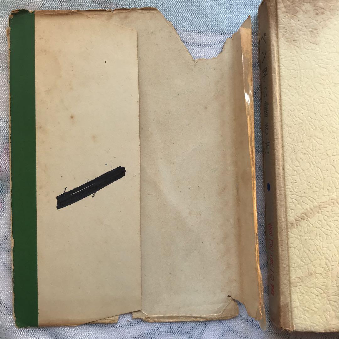 ‼️限定値下げ送料込貴重古書カバー破れ等で安くペン字の書き方菅沼貞石大泉書店