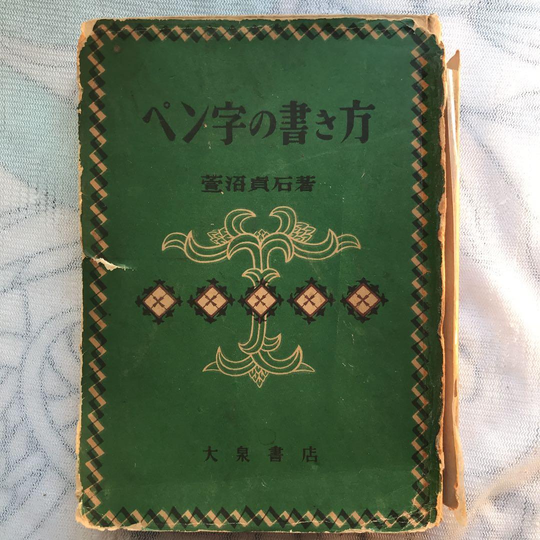 ‼️限定値下げ送料込貴重古書カバー破れ等で安くペン字の書き方菅沼貞石大泉書店