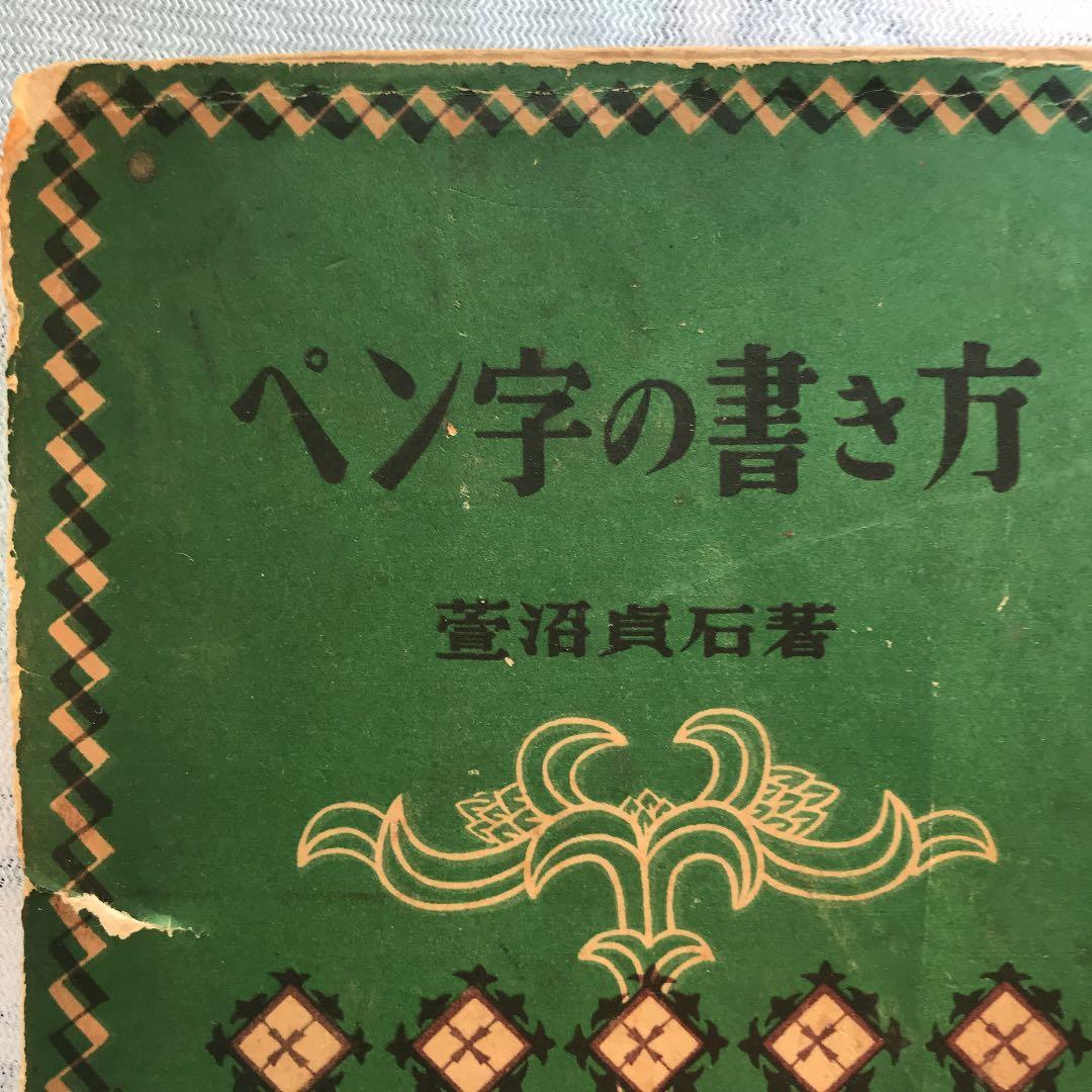 ‼️限定値下げ送料込貴重古書カバー破れ等で安くペン字の書き方菅沼貞石大泉書店