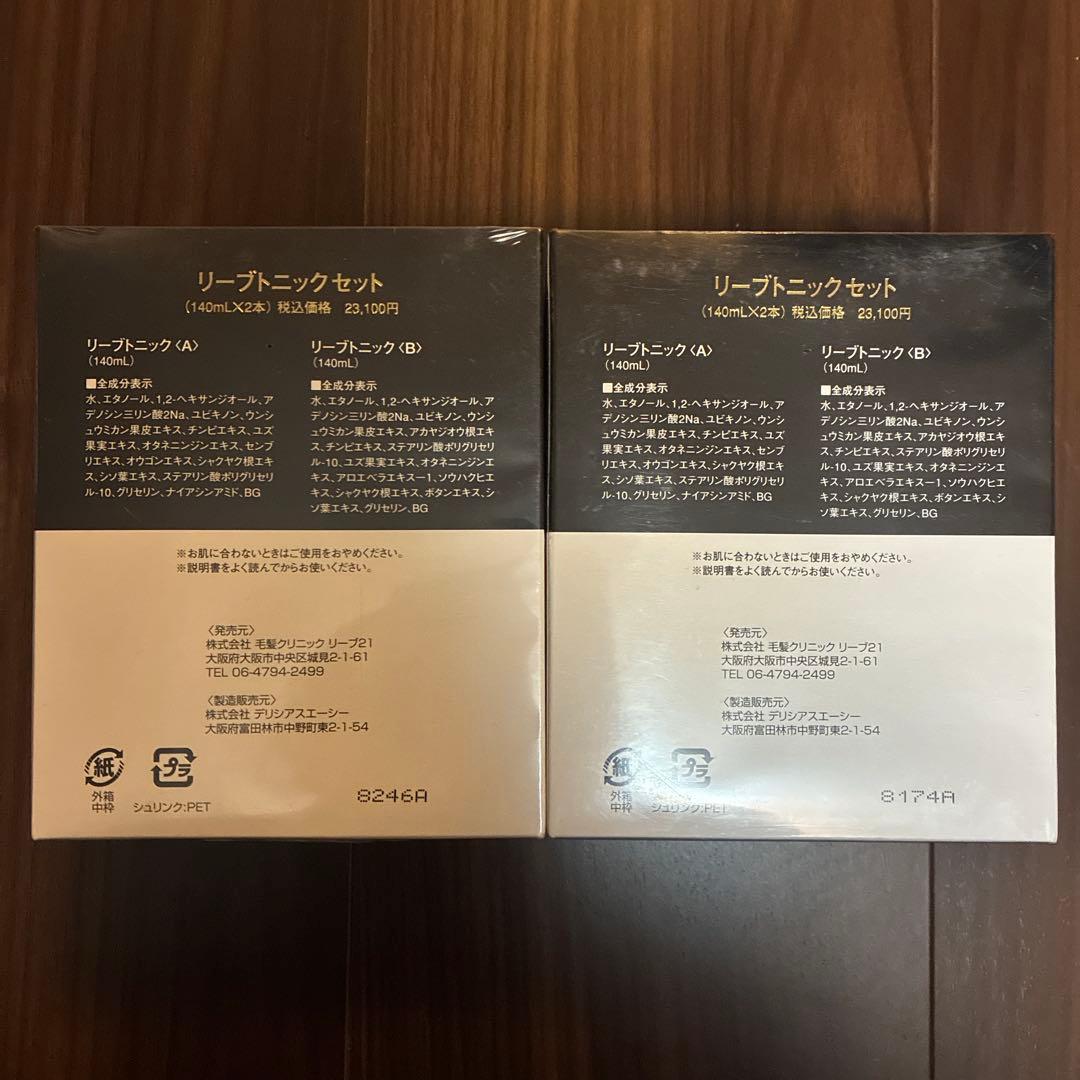 【新品未開封】リーブトニックセット 2箱セット