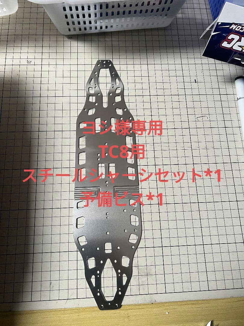 ヨシWEiRC TC8用スチールシャーシセット*1 予備ビス*1
