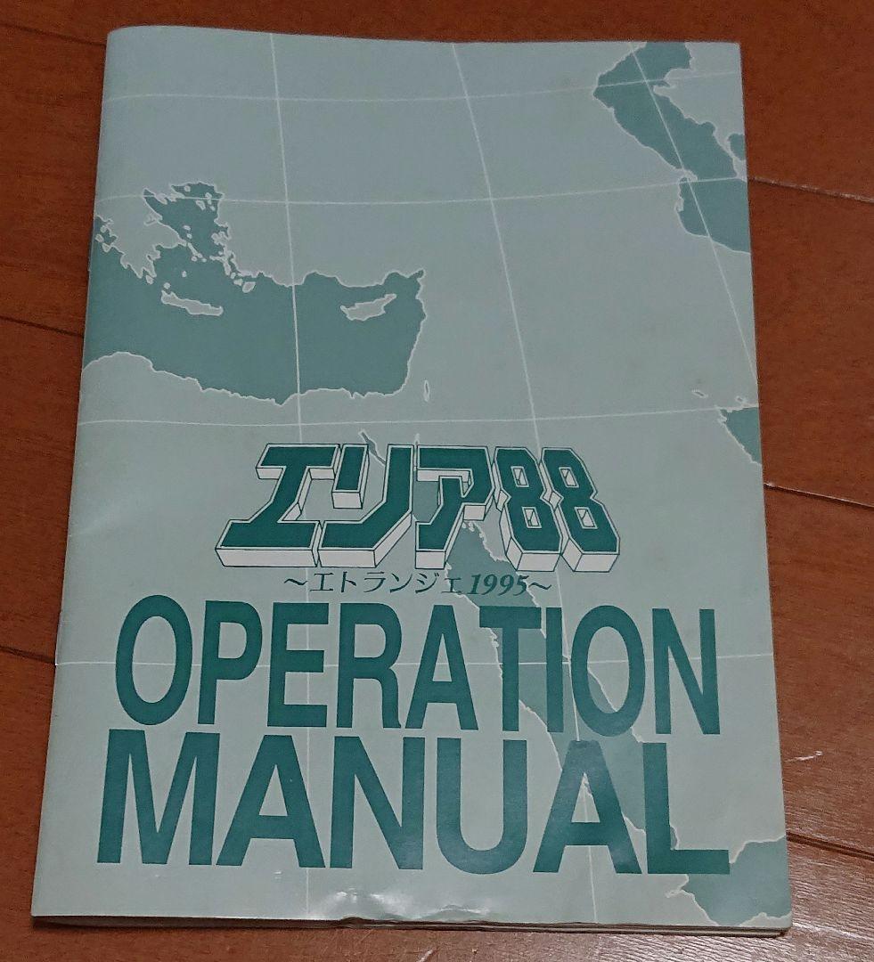 PC98 エリア88～エトランジェ1995～