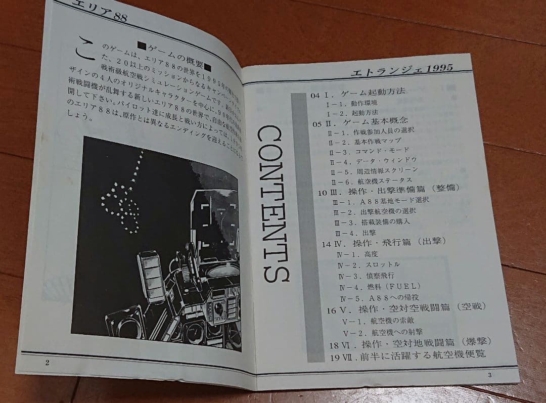 PC98 エリア88～エトランジェ1995～