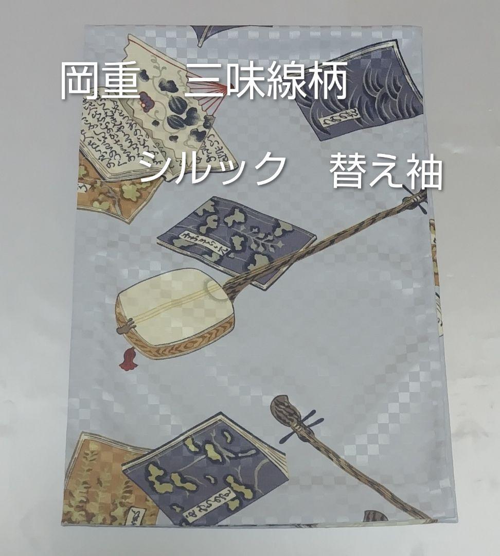 kame　替え袖２点セット