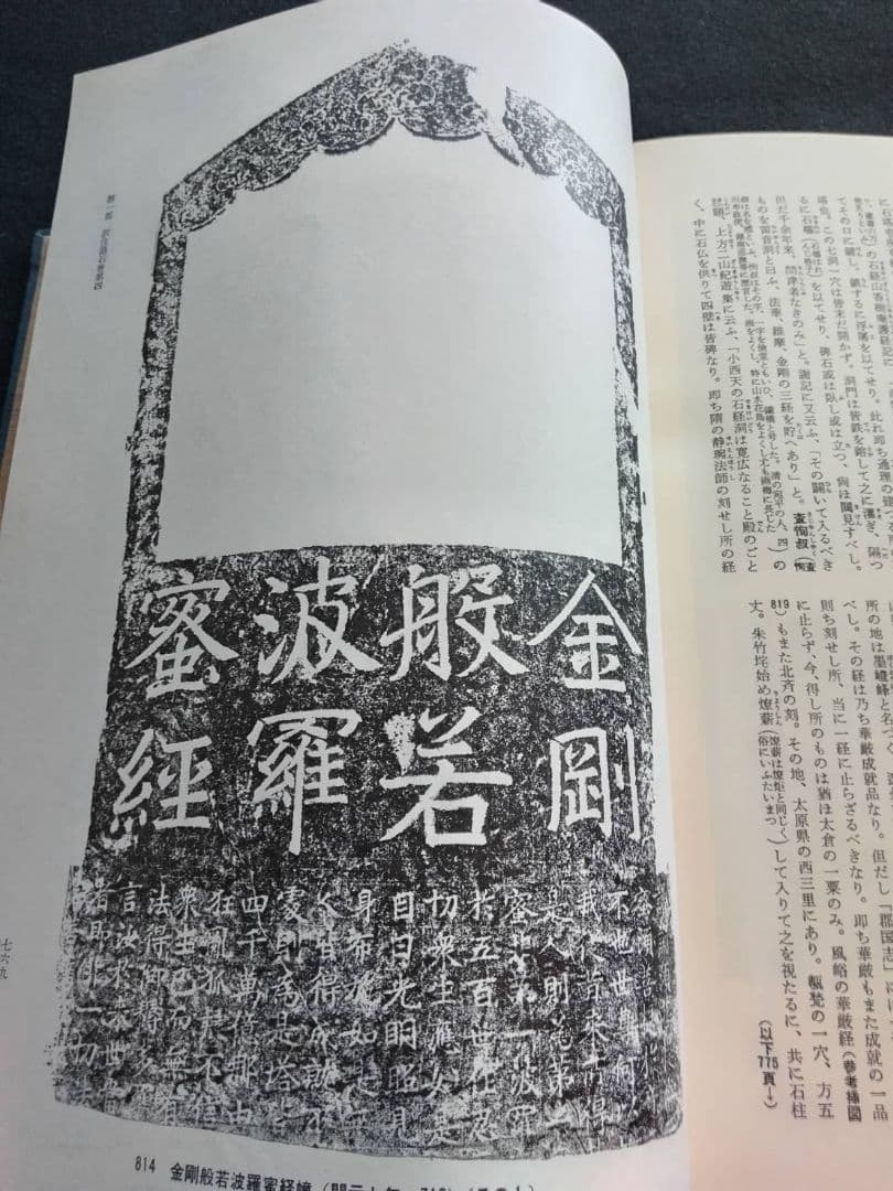 訳注　語石　石刻書道考古大系　上巻　藤原楚水/著 省心書房　1975年発行